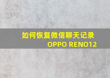 如何恢复微信聊天记录OPPO RENO12